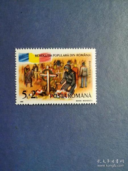 1990年羅馬尼亞郵票 人民起義一周年紀念